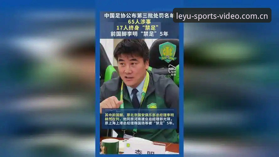 揭秘：足协第三批禁足名单背后的乱象，你绝对不知道的足球圈真相